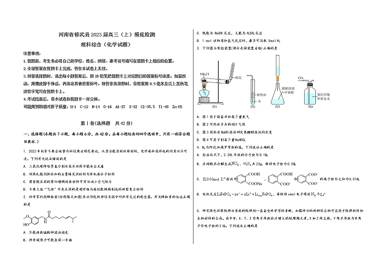 河南省修武县2023届高三（上）摸底检测化学试题(word版，含答案)第1页