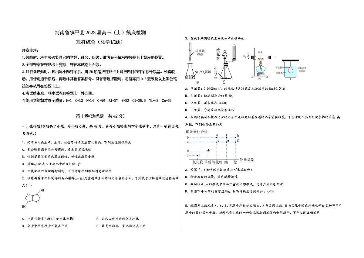 河南省镇平县2023届高三（上）摸底检测化学试题(word版，含答案)第1页