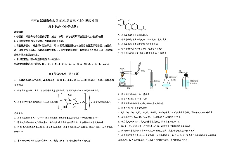 河南省郑州市金水区2023届高三（上）摸底检测化学试题(word版，含答案)第1页