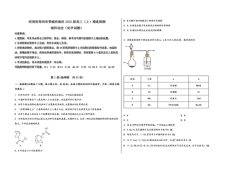 河南省郑州市管城回族区2023届高三（上）摸底检测化学试题(word版，含答案)01