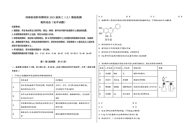 河南省信阳市浉河区2023届高三（上）摸底检测化学试题(word版，含答案)第1页