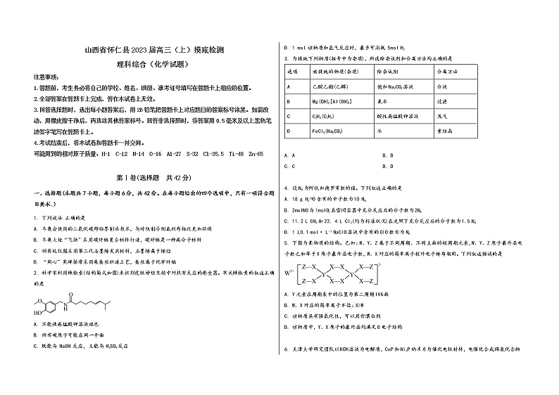 山西省怀仁县2023届高三（上）摸底检测化学试题(word版，含答案)01