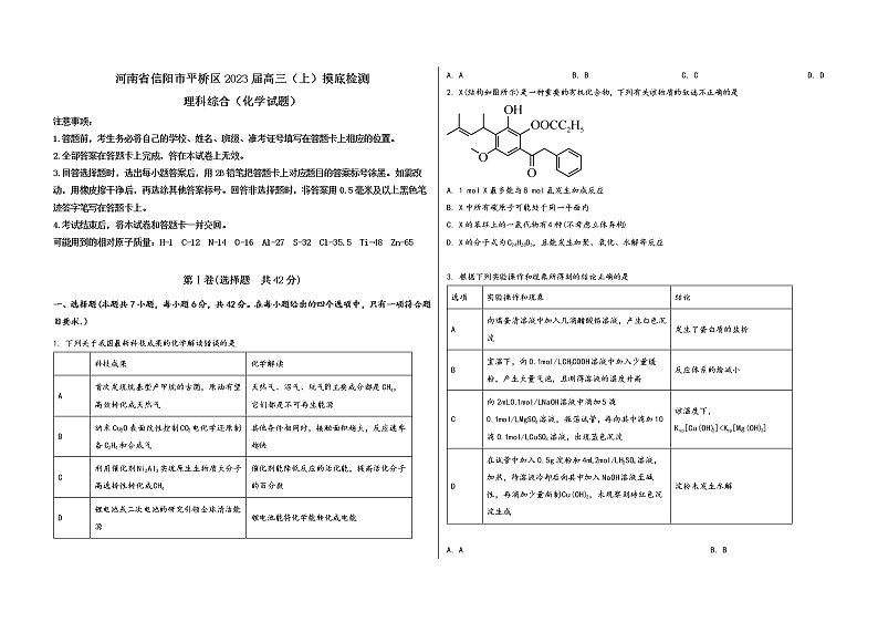 河南省信阳市平桥区2023届高三（上）摸底检测化学试题(word版，含答案)第1页