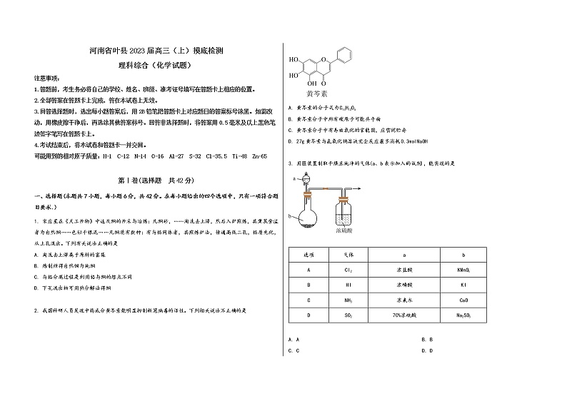 河南省叶县2023届高三（上）摸底检测化学试题(word版，含答案)第1页