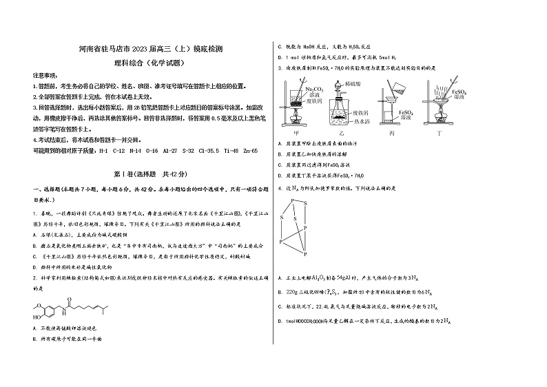 河南省驻马店市2023届高三（上）摸底检测化学试题(word版，含答案)第1页