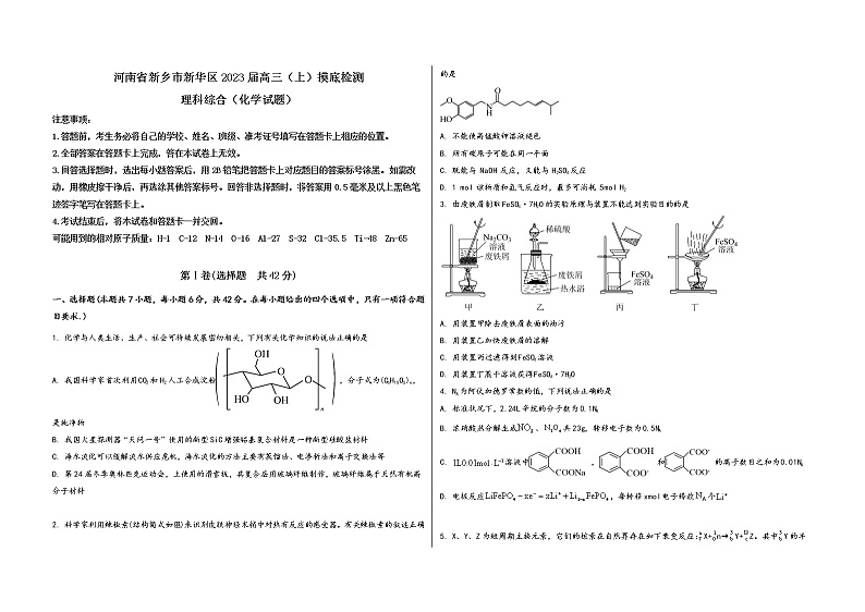河南省新乡市新华区2023届高三（上）摸底检测化学试题(word版，含答案)第1页