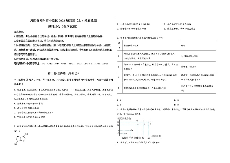 河南省郑州市中原区2023届高三（上）摸底检测化学试题(word版，含答案)01