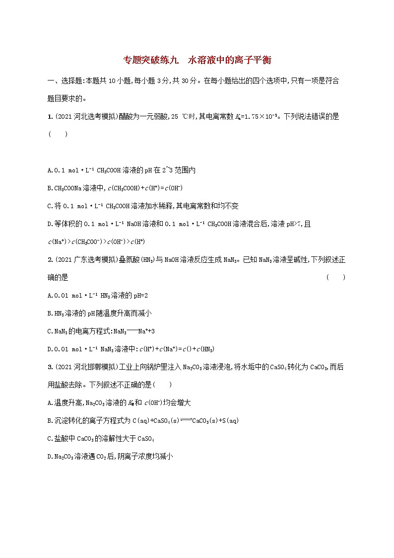 2022届高考化学二轮复习专题突破练九水溶液中的离子平衡含解第1页