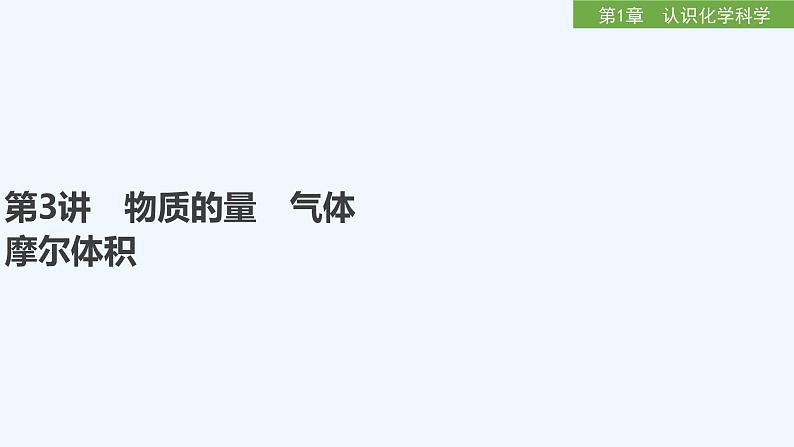 2023版 创新设计 高考总复习 化学 鲁科版第1章　认识化学科学 试卷练习课件01