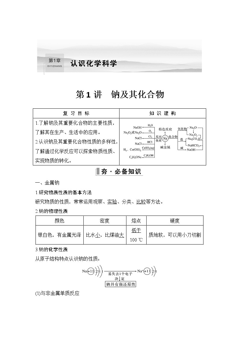 2023版 创新设计 高考总复习 化学 鲁科版第1章　认识化学科学 试卷练习课件01