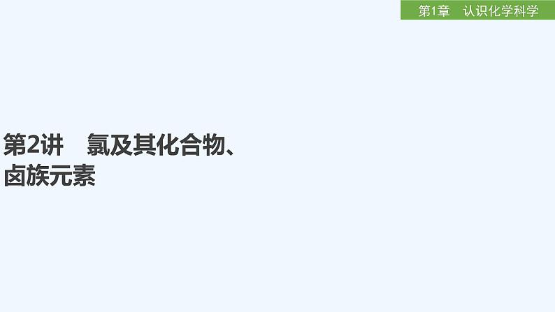 2023版 创新设计 高考总复习 化学 鲁科版第1章　认识化学科学 试卷练习课件01