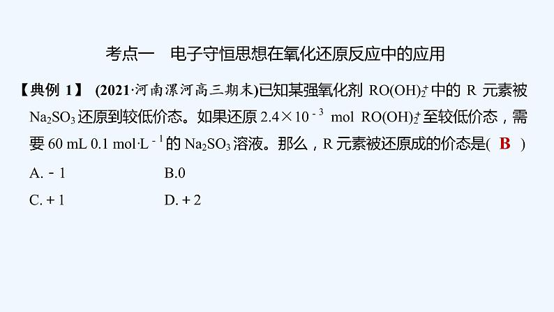 2023版 创新设计 高考总复习 化学 鲁科版第2章　元素与物质世界 试卷练习课件05