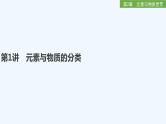2023版 创新设计 高考总复习 化学 鲁科版第2章　元素与物质世界 试卷练习课件