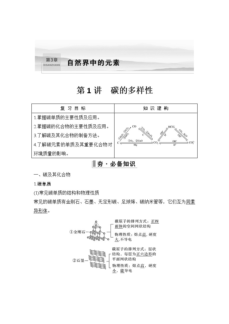 2023版 创新设计 高考总复习 化学 鲁科版第3章　自然界中的元素 课件01