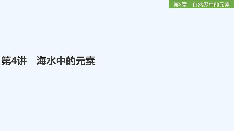 2023版 创新设计 高考总复习 化学 鲁科版第3章　自然界中的元素 课件01