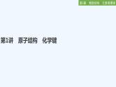 2023版 创新设计 高考总复习 化学 鲁科版第5章　物质结构　元素周期律 试卷练习课件