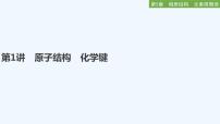 2023版 创新设计 高考总复习 化学 鲁科版第5章　物质结构　元素周期律