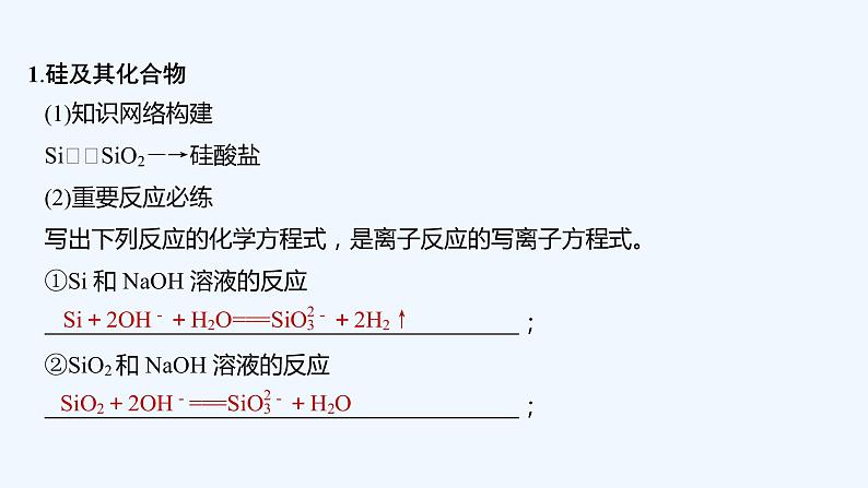 2023版 创新设计 高考总复习 化学 鲁科版第4章　材料家族中的元素 练习课件02