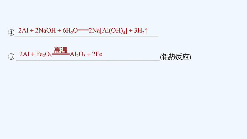 2023版 创新设计 高考总复习 化学 鲁科版第4章　材料家族中的元素 练习课件08