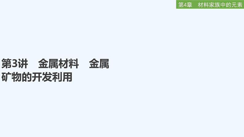 2023版 创新设计 高考总复习 化学 鲁科版第4章　材料家族中的元素 练习课件01