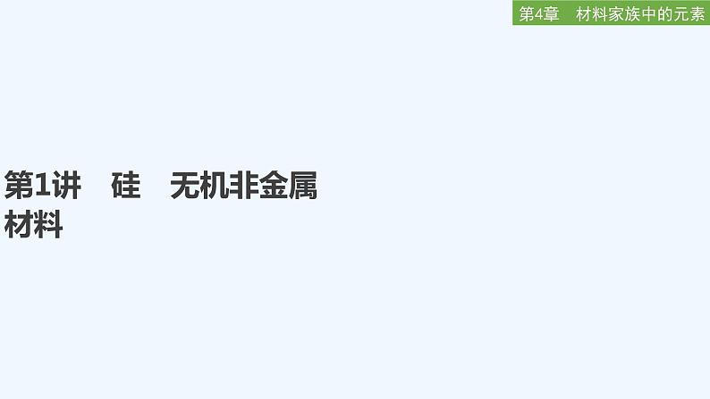 2023版 创新设计 高考总复习 化学 鲁科版第4章　材料家族中的元素 练习课件01