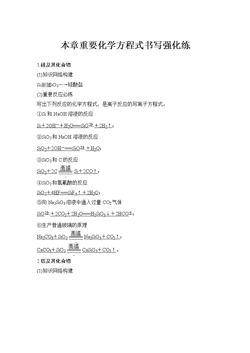2023版 创新设计 高考总复习 化学 鲁科版第4章　材料家族中的元素 练习课件01