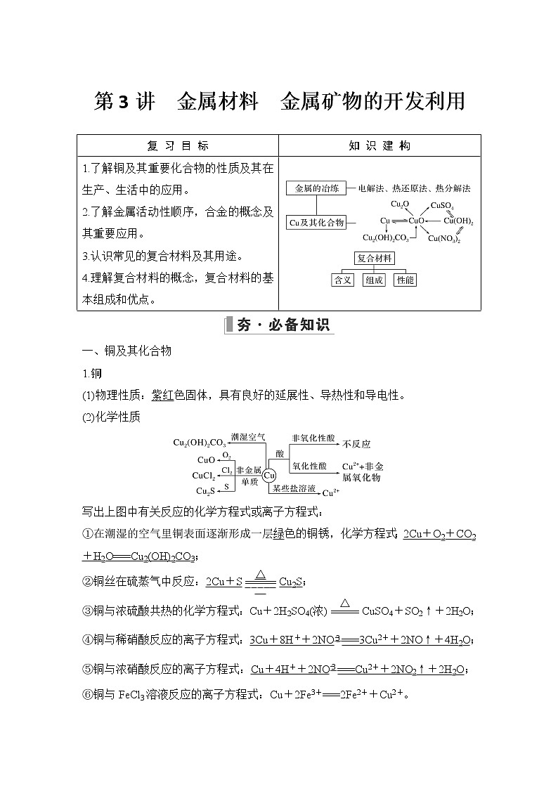 2023版 创新设计 高考总复习 化学 鲁科版第4章　材料家族中的元素 练习课件01