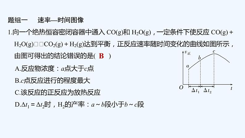 2023版 创新设计 高考总复习 化学 鲁科版第4讲　化学反应速率和化学平衡图像第8页