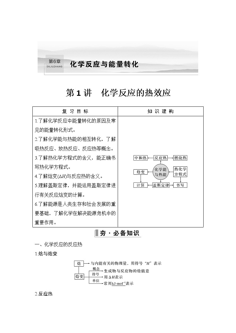 2023版 创新设计 高考总复习 化学 鲁科版第6章　化学反应与能量转化 练习课件01