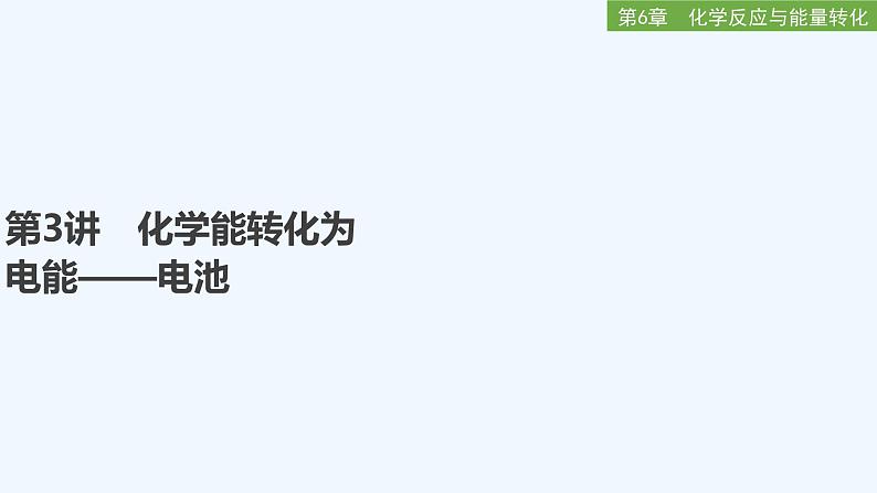 2023版 创新设计 高考总复习 化学 鲁科版第6章　化学反应与能量转化 练习课件01