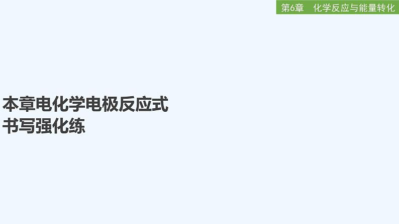 2023版 创新设计 高考总复习 化学 鲁科版第6章　化学反应与能量转化 练习课件01
