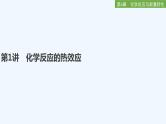 2023版 创新设计 高考总复习 化学 鲁科版第6章　化学反应与能量转化 练习课件