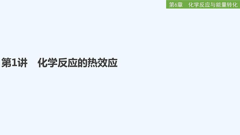 2023版 创新设计 高考总复习 化学 鲁科版第6章　化学反应与能量转化 练习课件01