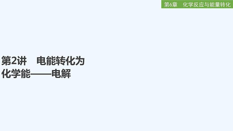 2023版 创新设计 高考总复习 化学 鲁科版第6章　化学反应与能量转化 练习课件01
