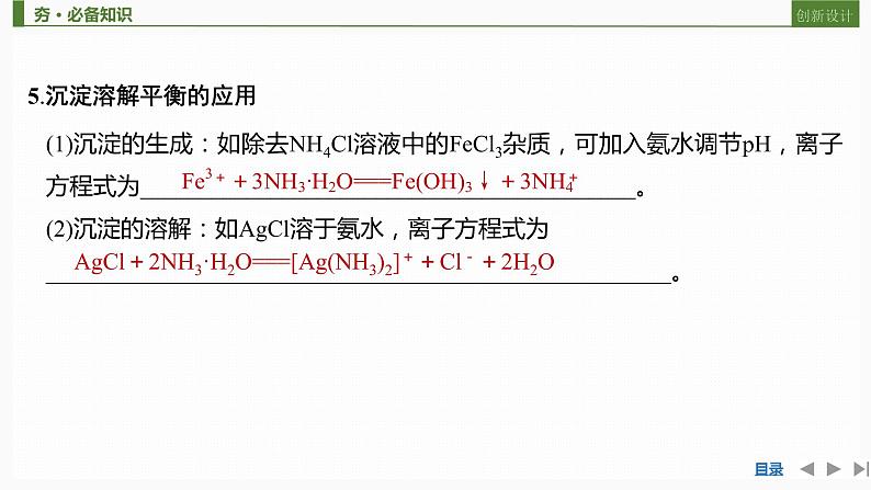 2023版 创新设计 高考总复习 化学 鲁科版第8章　物质在水溶液中的行为 试卷练习课件08