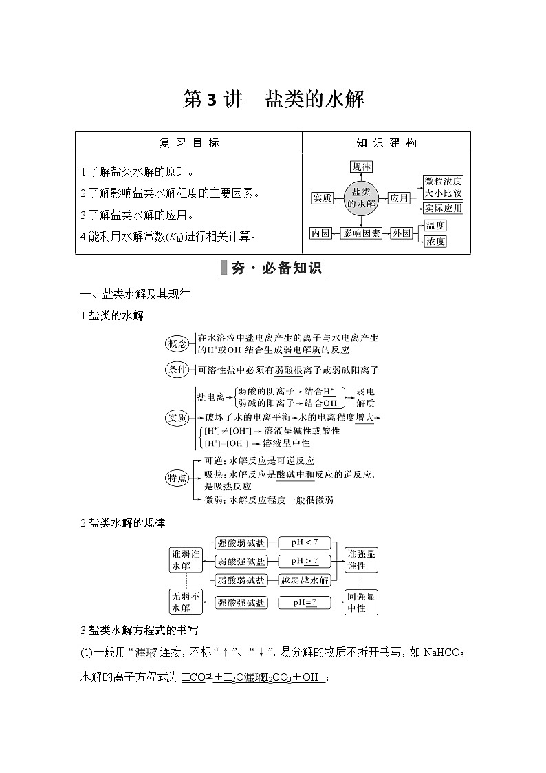 2023版 创新设计 高考总复习 化学 鲁科版第8章　物质在水溶液中的行为 试卷练习课件01