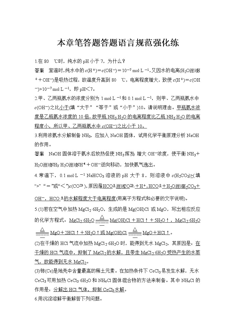 2023版 创新设计 高考总复习 化学 鲁科版第8章　物质在水溶液中的行为 试卷练习课件01