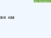 2023版 创新设计 高考总复习 化学 鲁科版第8章　物质在水溶液中的行为 试卷练习课件