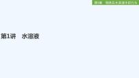 2023版 创新设计 高考总复习 化学 鲁科版第8章　物质在水溶液中的行为