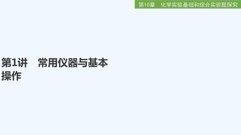 2023版 创新设计 高考总复习 化学 鲁科版第10章　化学实验基础和综合实验题探究01