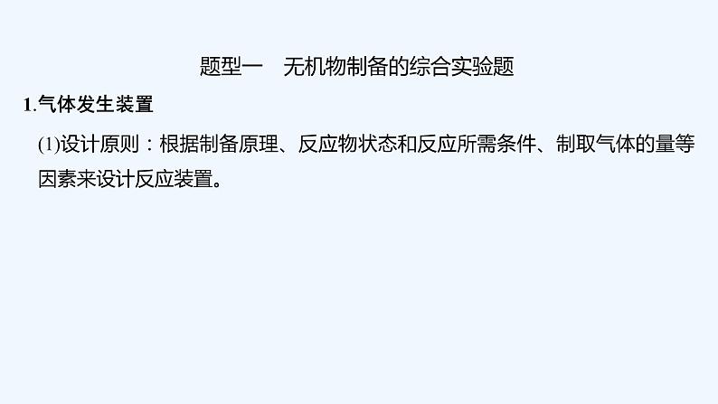 2023版 创新设计 高考总复习 化学 鲁科版第10章　化学实验基础和综合实验题探究05