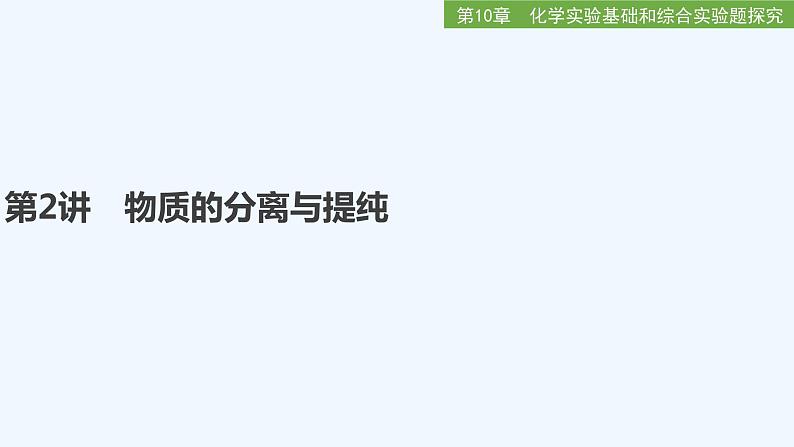 2023版 创新设计 高考总复习 化学 鲁科版第10章　化学实验基础和综合实验题探究01