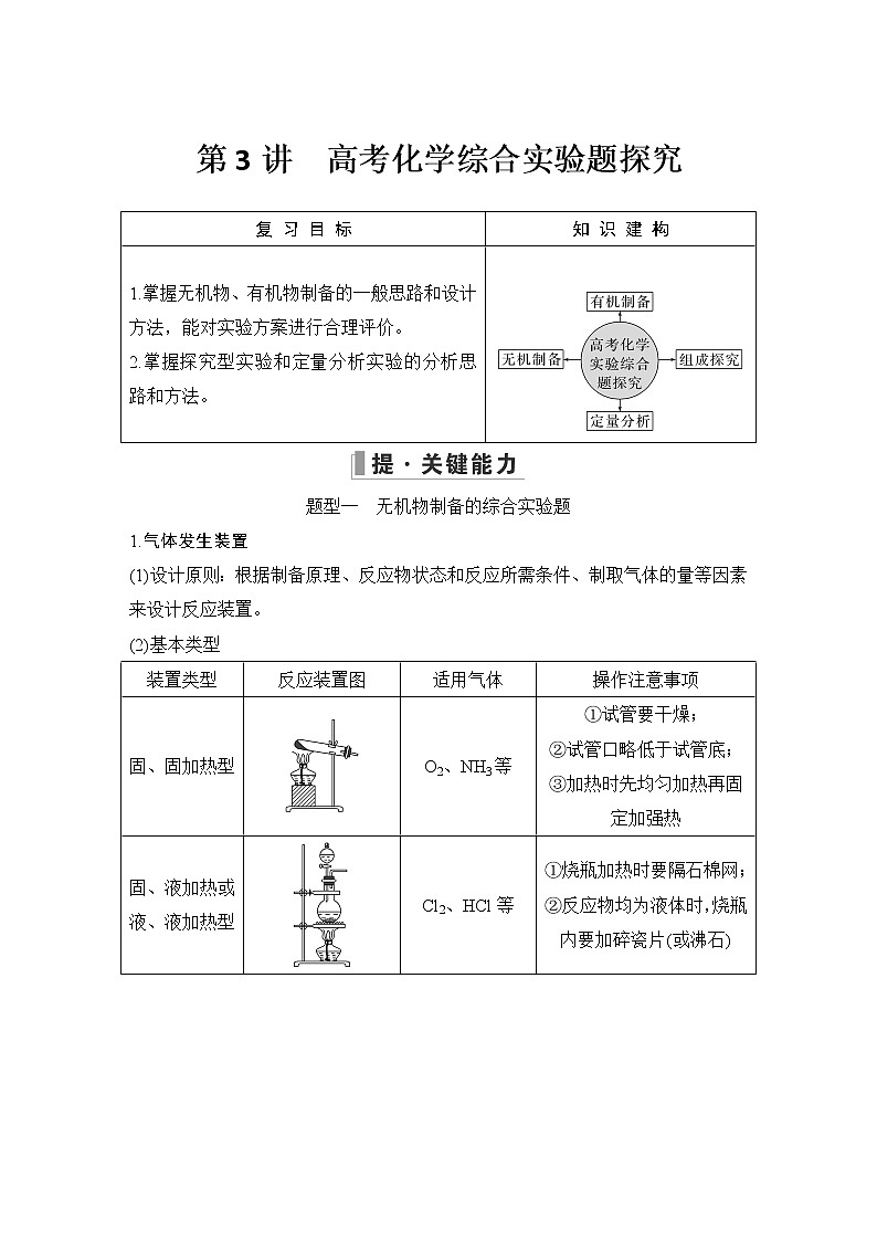 2023版 创新设计 高考总复习 化学 鲁科版第10章　化学实验基础和综合实验题探究01