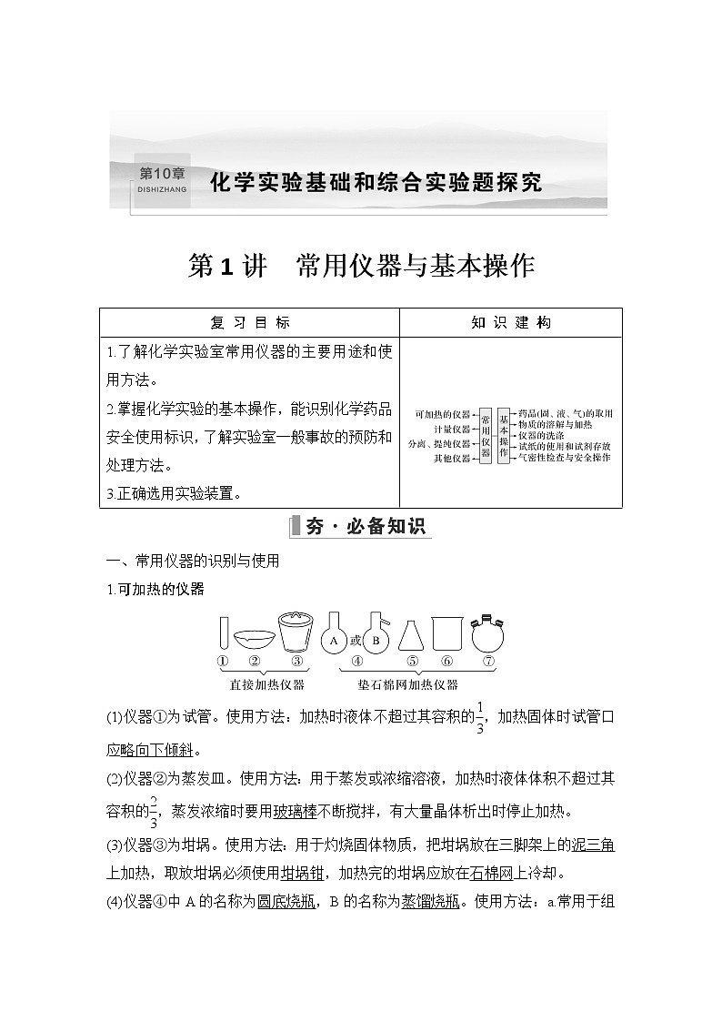 2023版 创新设计 高考总复习 化学 鲁科版第10章　化学实验基础和综合实验题探究01