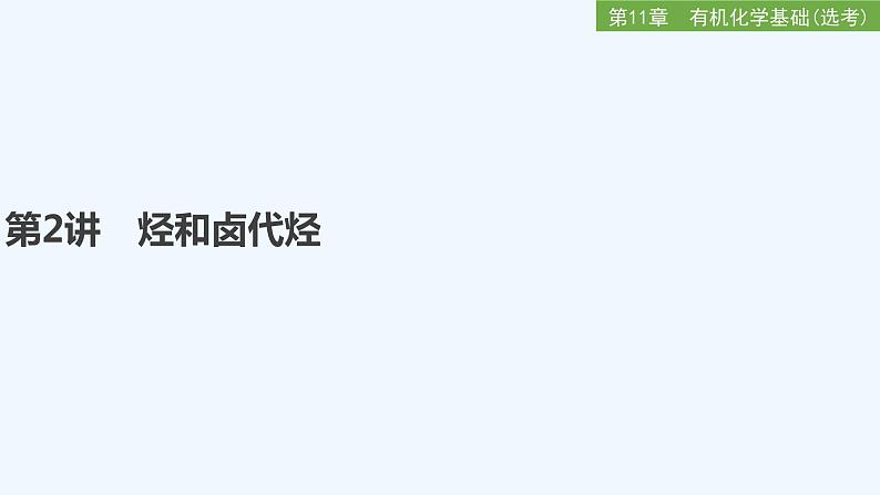 2023版 创新设计 高考总复习 化学 鲁科版第11章　有机化学基础(选考) 练习课件01