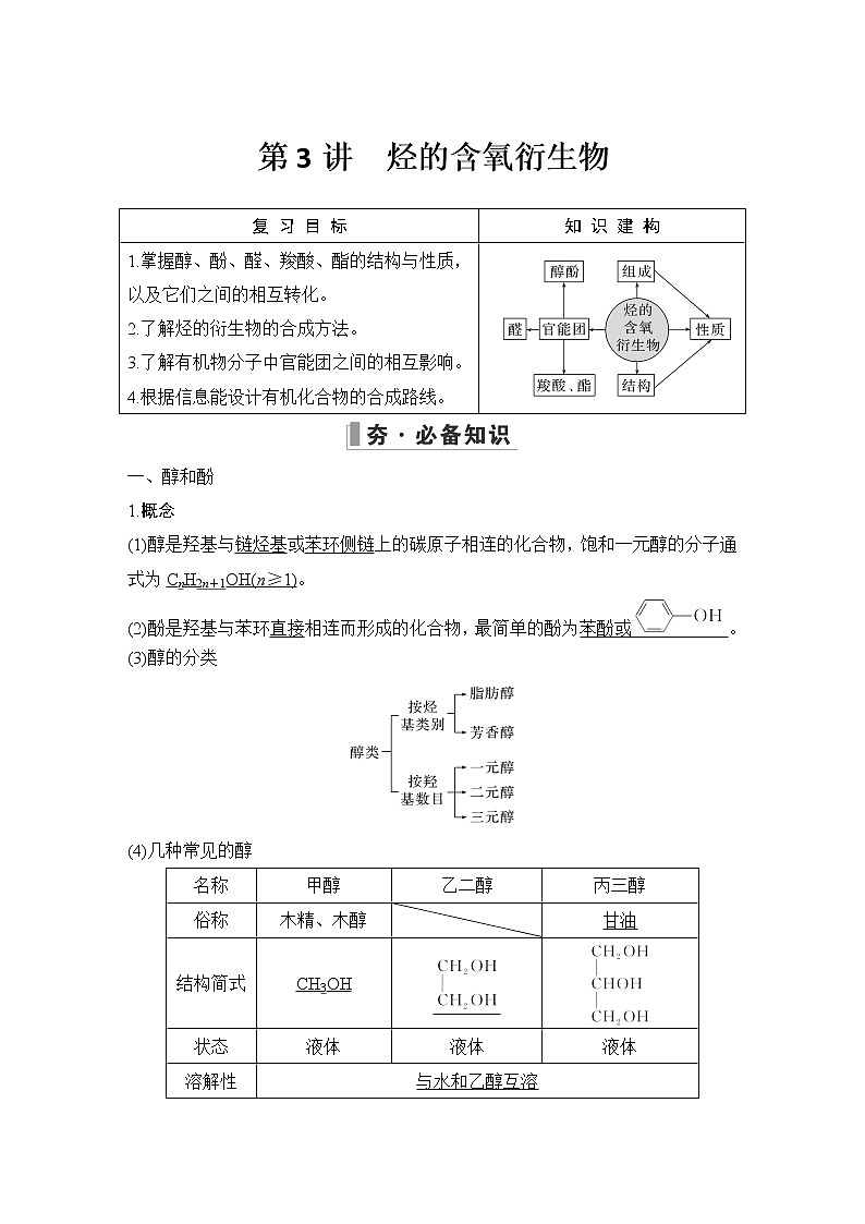 2023版 创新设计 高考总复习 化学 鲁科版第11章　有机化学基础(选考) 练习课件01