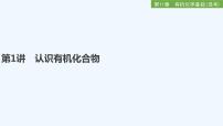 2023版 创新设计 高考总复习 化学 鲁科版第11章　有机化学基础(选考)