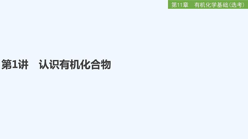 2023版 创新设计 高考总复习 化学 鲁科版第11章　有机化学基础(选考) 练习课件01