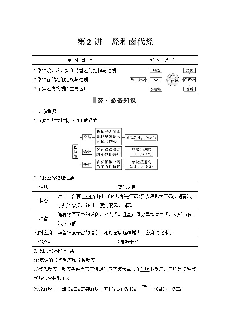 2023版 创新设计 高考总复习 化学 鲁科版第11章　有机化学基础(选考) 练习课件01