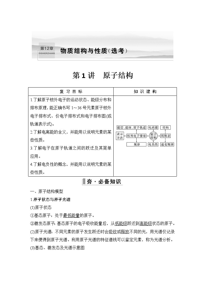 2023版 创新设计 高考总复习 化学 鲁科版第12章　物质结构与性质(选考) 课件01